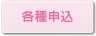 各種申込