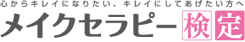 心からキレイになりたい、キレイにしてあげたい方へ メイクセラピー検定
