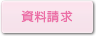 資料請求
