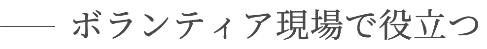 ボランティア現場で役立つ