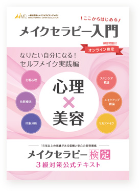 メイクセラピー入門（3級対策）テキスト