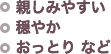 親しみやすい,穏やか,おっとり など