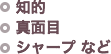 知的,真面目,シャープ など