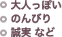 大人っぽい,のんびり,誠実 など