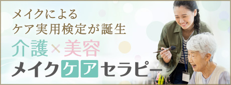 メイクによるケア実用検定誕生 介護×美容 メイクケアセラピー