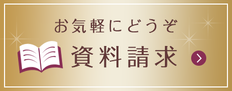 資料請求フォームへ