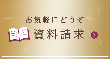 資料請求フォームへ