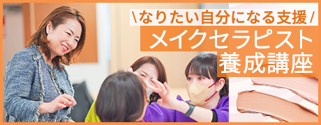 メイクセラピー養成講座