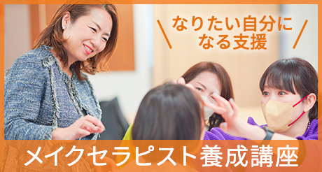 メイクセラピー養成講座