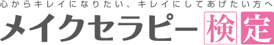 心からキレイになりたい、キレイにしてあげたい方へ メイクセラピー検定