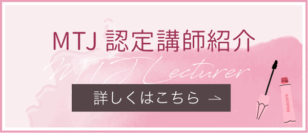MTJ認定講師紹介