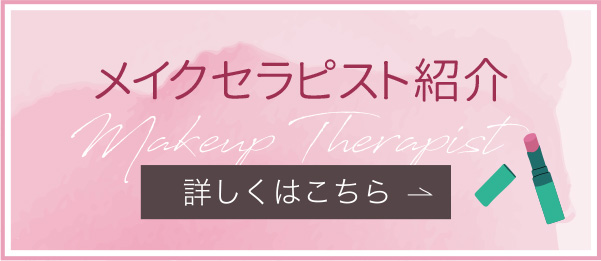 メイクセラピスト紹介