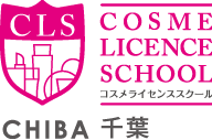 コスメライセンススクール千葉校