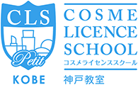 コスメライセンススクール神戸教室