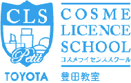 コスメライセンススクール豊田教室
