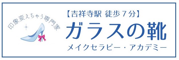 「ガラスの靴」メイクセラピー・アカデミー