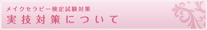 メイクセラピー検定試験対策 LIVE&実技講座