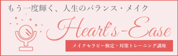 Heart's-Ease（ハーツイーズ）