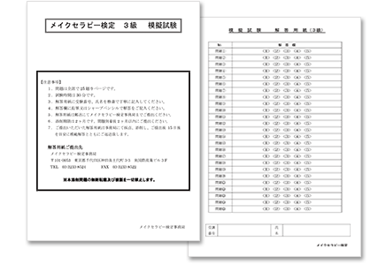 3級試験対策 模擬試験教材