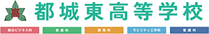 都城東高等学校