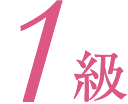 1級