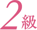 2級