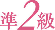 準2級