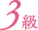 3級