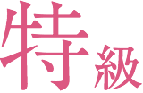 特級