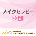 メイクセラピー検定バナー