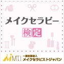 メイクセラピー検定バナー