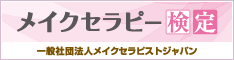 メイクセラピー検定バナー