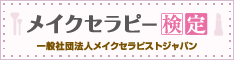 メイクセラピー検定バナー