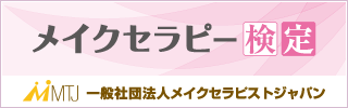 メイクセラピー検定バナー