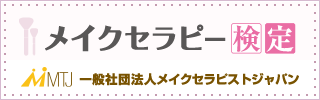 メイクセラピー検定バナー