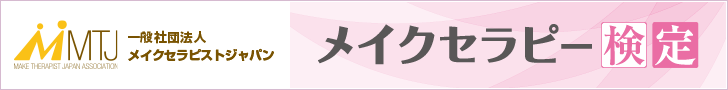 メイクセラピー検定バナー