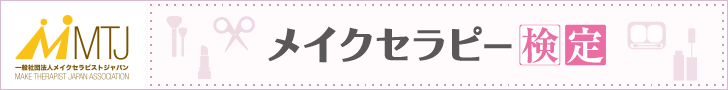 メイクセラピー検定バナー