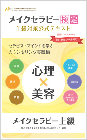 メイクセラピー検定1級対策