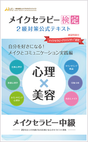 メイクセラピー検定2級対策