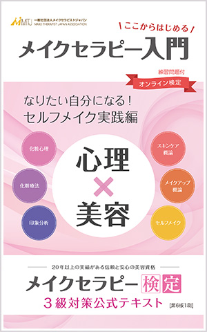 メイクセラピー入門3級対策