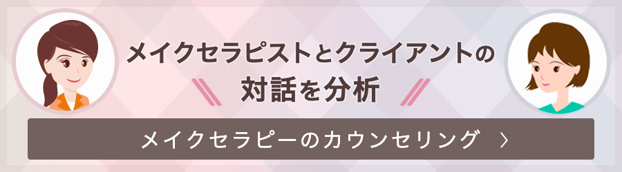 メイクセラピストとクライアントの対話を分析