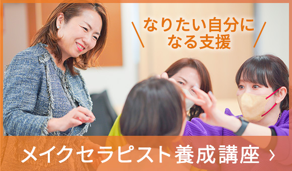 メイクセラピスト養成講座