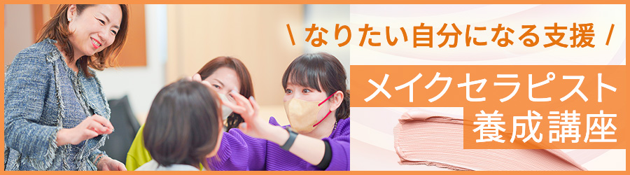 メイクセラピスト養成講座