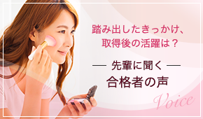 先輩に聞く、合格者の声