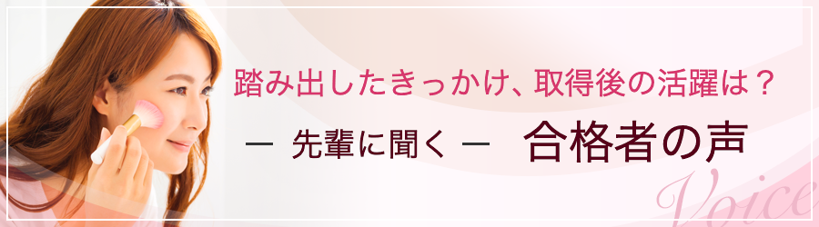 先輩に聞く、合格者の声