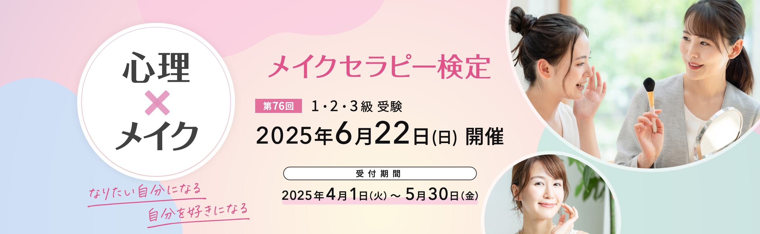 メイクセラピー検定開催日