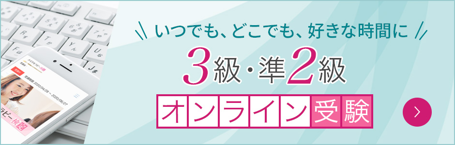 メイクセラピー検定受験申し込み受付中