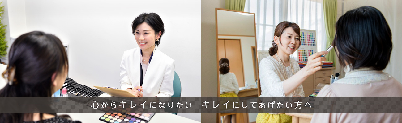 心からキレイになりたい キレイにしてあげたい方へ