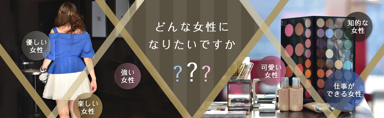 どんな女性になりたいですか？優しい女性,強い女性,楽しい女性, 知的な女性,可愛い女性,仕事ができる女性