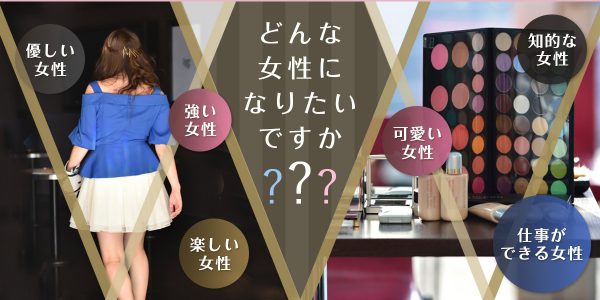 どんな女性になりたいですか？優しい女性,強い女性,楽しい女性, 知的な女性,可愛い女性,仕事ができる女性